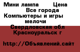 Мини лампа USB › Цена ­ 42 - Все города Компьютеры и игры » USB-мелочи   . Свердловская обл.,Красноуральск г.